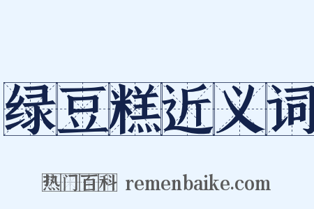 绿豆糕近义词是什么意思的图片
